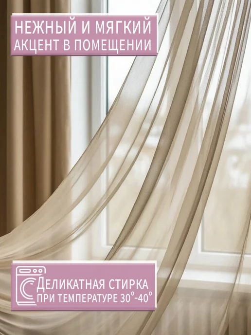 Danaya Тюль в гостиную и спальню на кухню длинная 200х250см, бежевый, фото 5