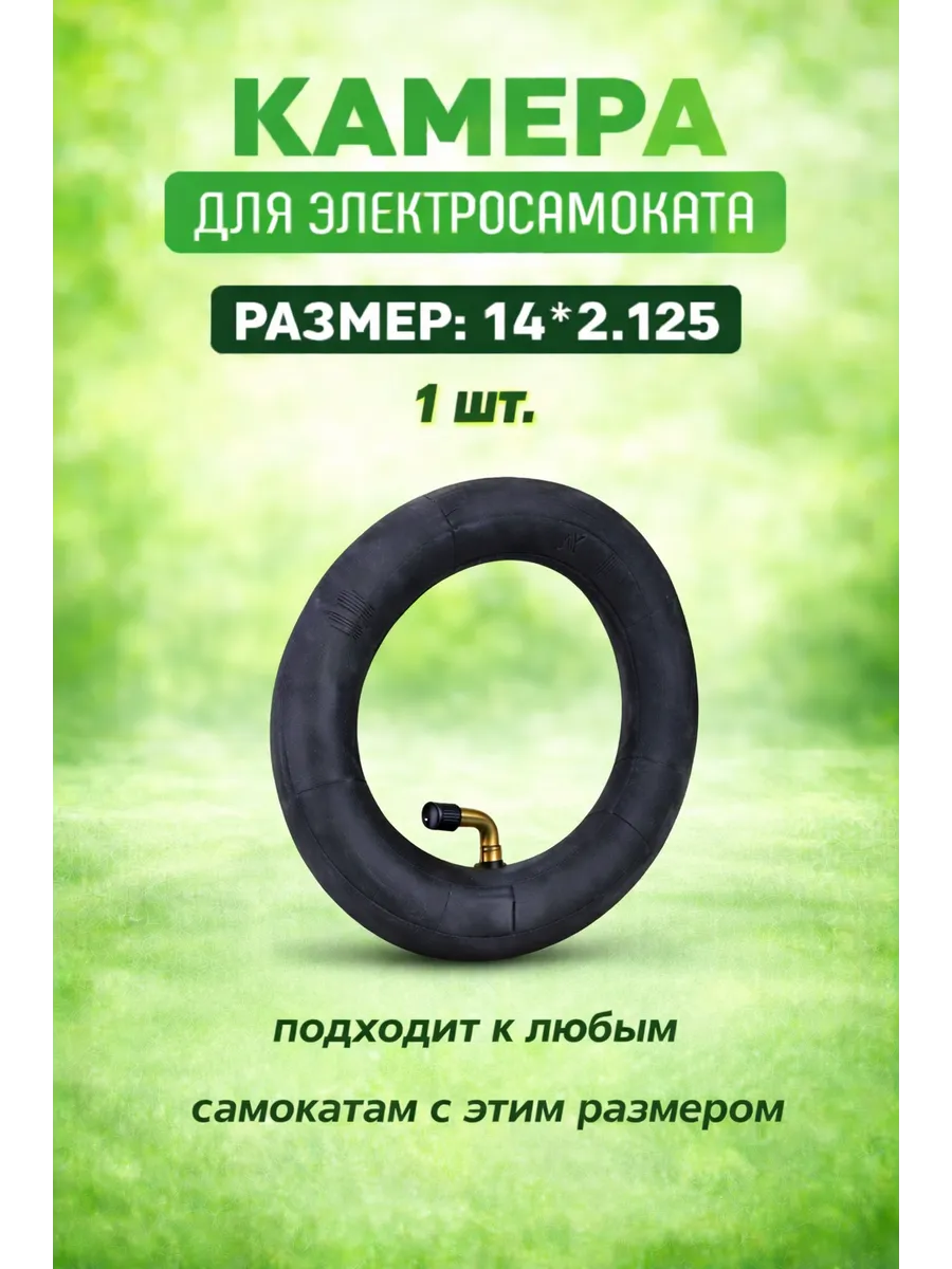 Универсальная камера 14х2.125