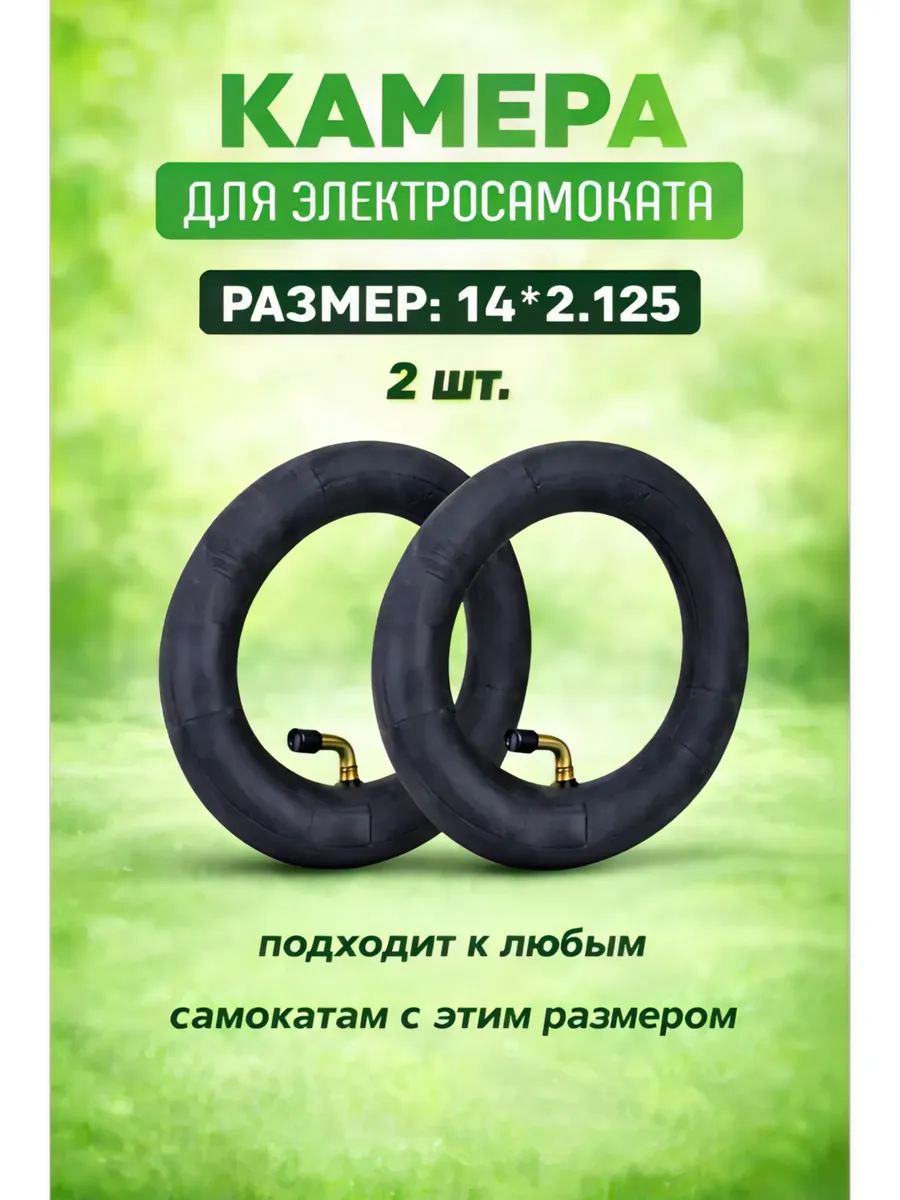 Универсальная камера 14х2.125 2 шт