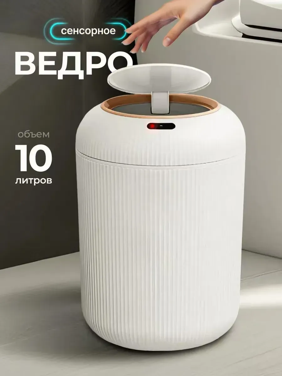 Мусорное ведро с интеллектуальным датчиком и крышкой