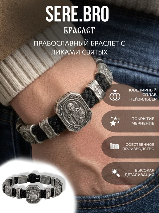 SERE.BRO Браслет православный с Ликами Святых с молитвой на руку, черный