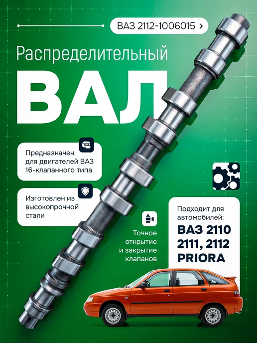 Распределительный вал 2112-1006015, 2112-1006015