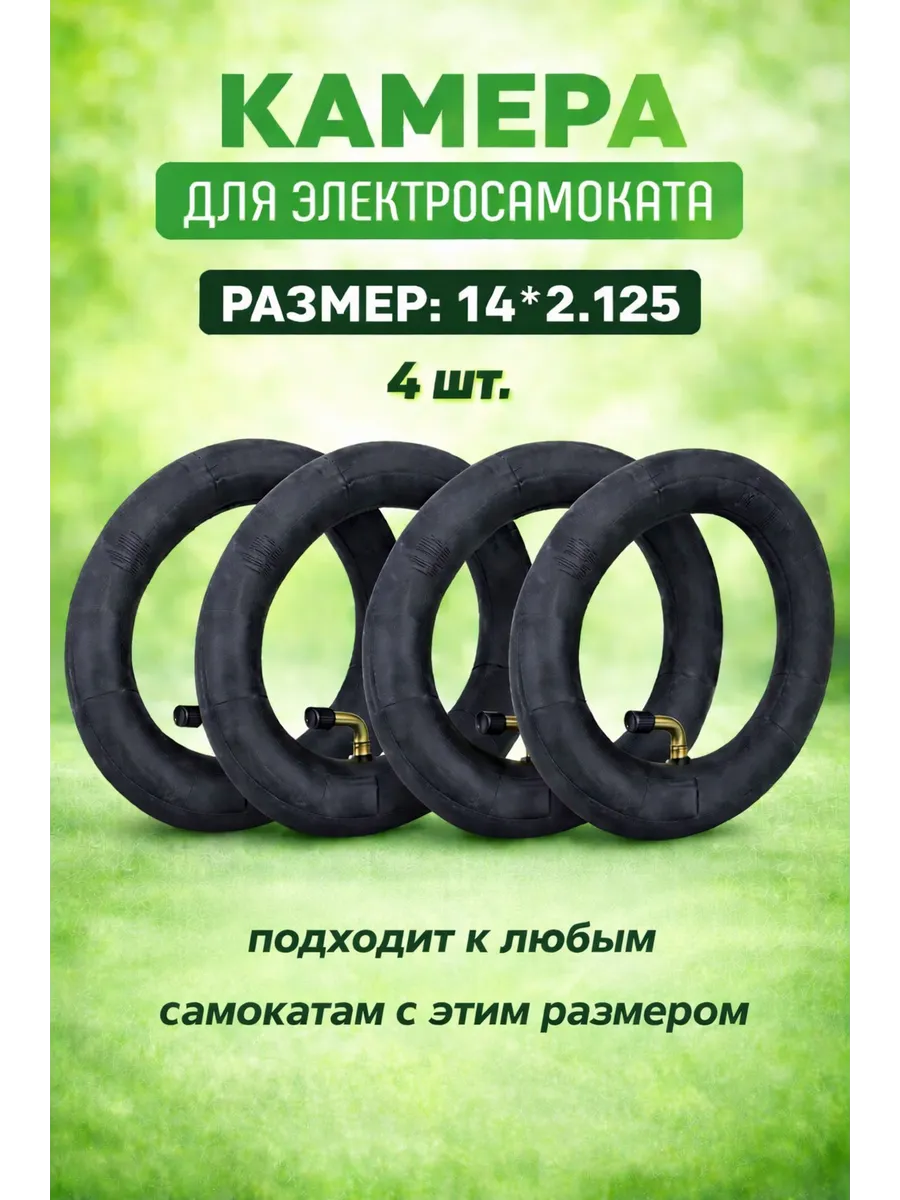 Универсальная камера 14х2.125 4 шт