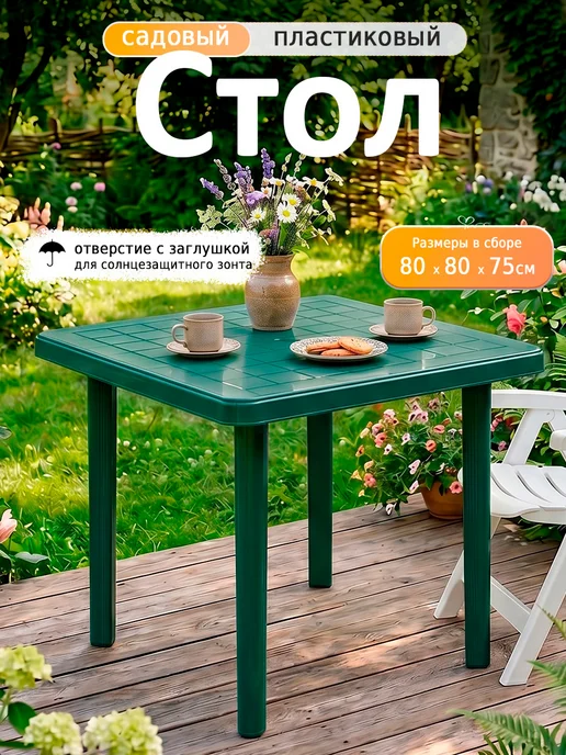 Милих Стол садовый квадратный 80х80 см, 80x80 см