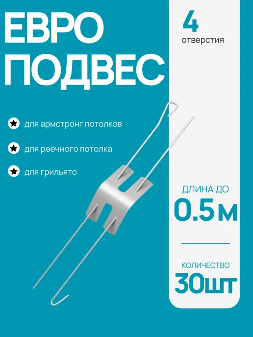 АЛБЕС Евро подвес тяга для подвесного потолка до 500 мм 50 шт, 30 шт