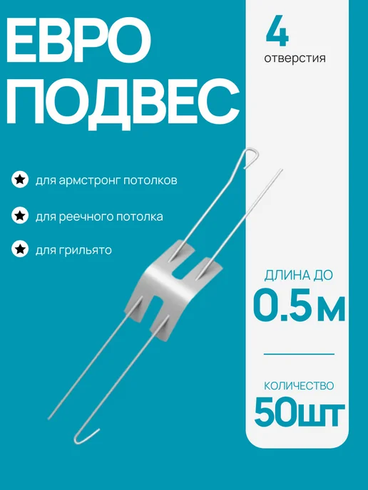 АЛБЕС Евро подвес тяга для подвесного потолка до 500 мм 50 шт, 50 шт