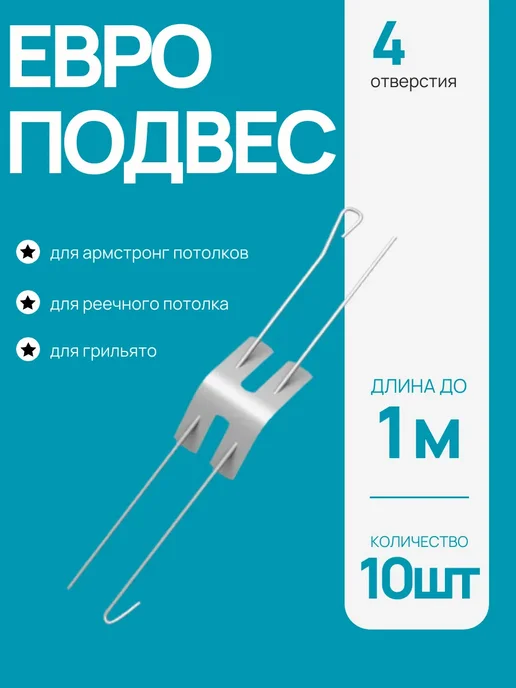 АЛБЕС Евро подвес тяга для подвесного потолка до 500 мм 10шт, 1 м, 10 шт