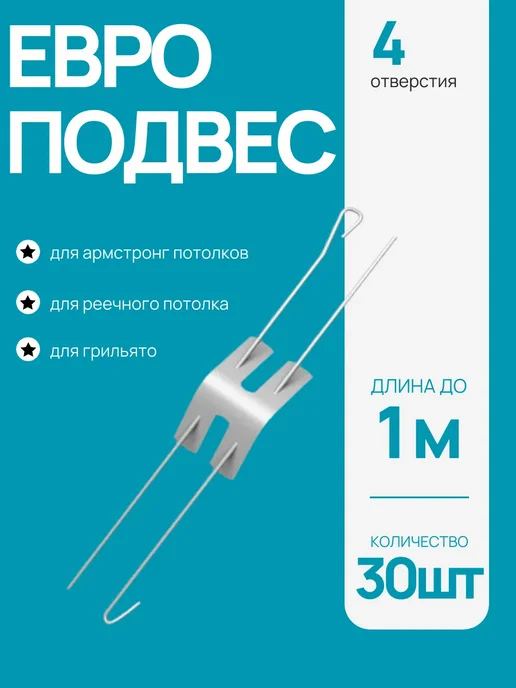 АЛБЕС Евро подвес тяга для подвесного потолка до 500 мм 10шт, 1 м, 30 шт
