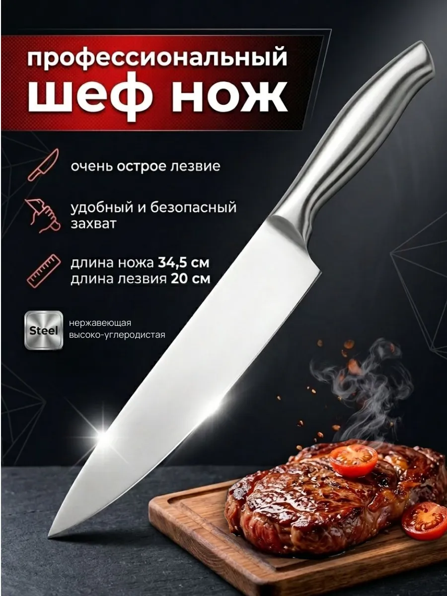 Кухонный шеф нож поварской