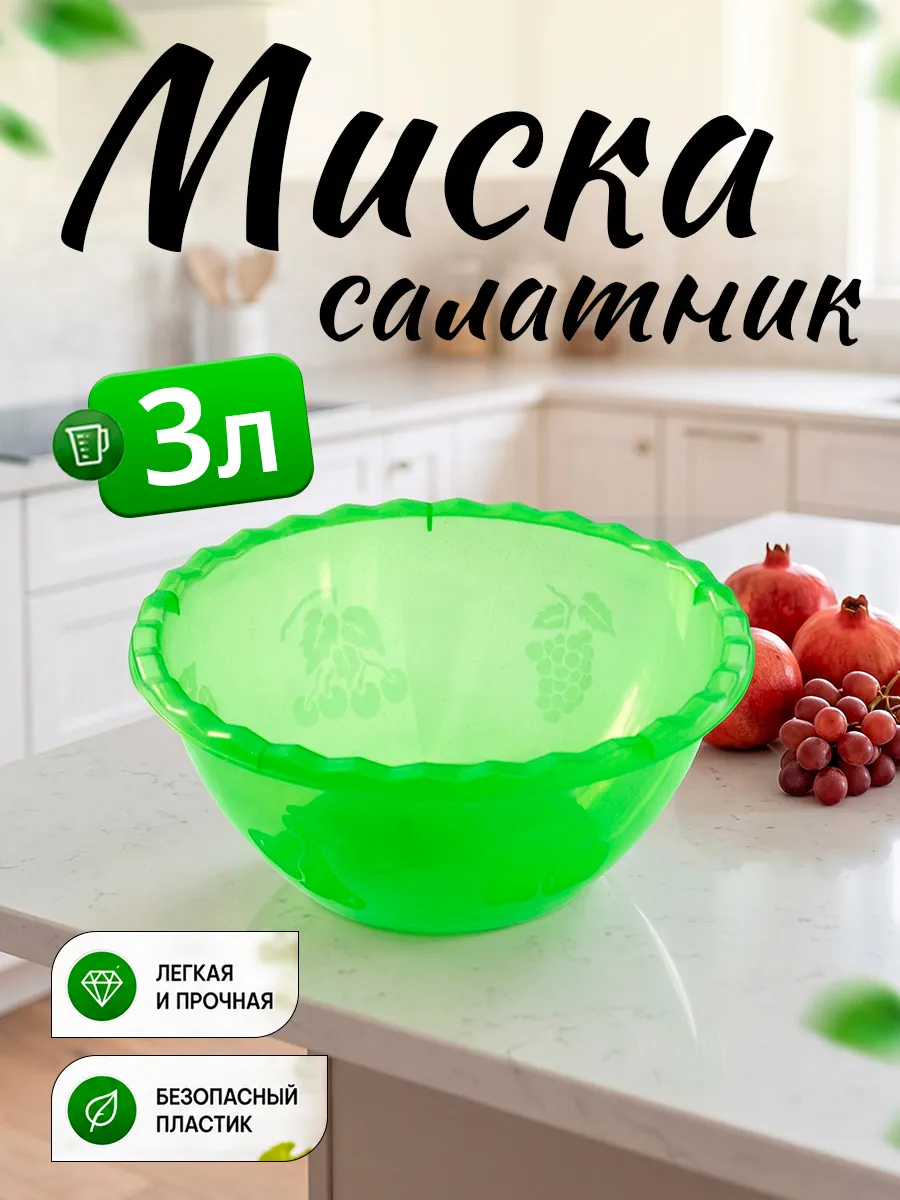 Миска салатник для кухни 3 л