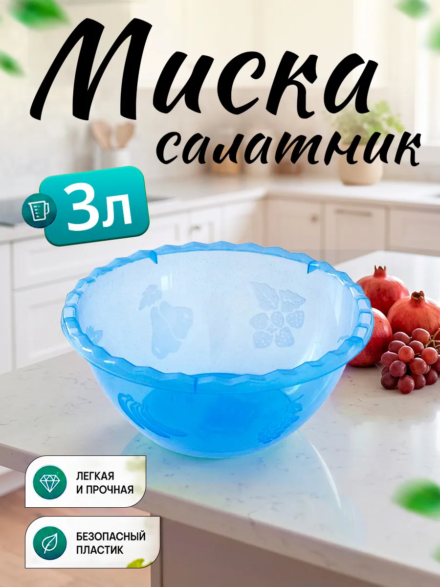 Миска салатник для кухни 3 л