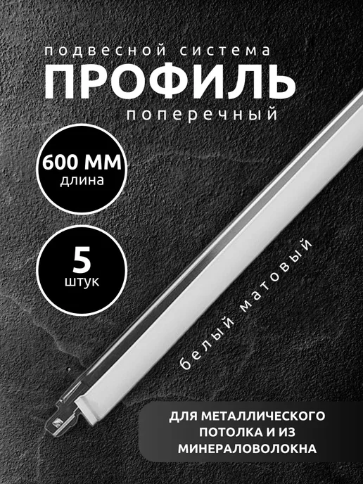 АЛБЕС Направляющая рейка для подвесного потолка 0,6 м 10 шт, 5 шт