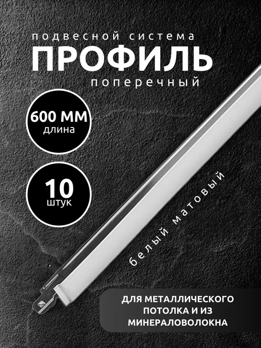 АЛБЕС Направляющая рейка для подвесного потолка 0,6 м 10 шт, 10 шт