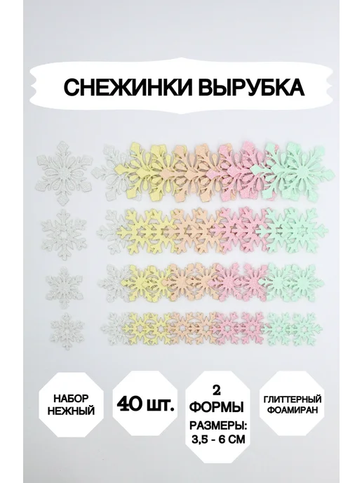 Market13Salnik Снежинки из фоамирана 40 штук нежные цвета, розовый