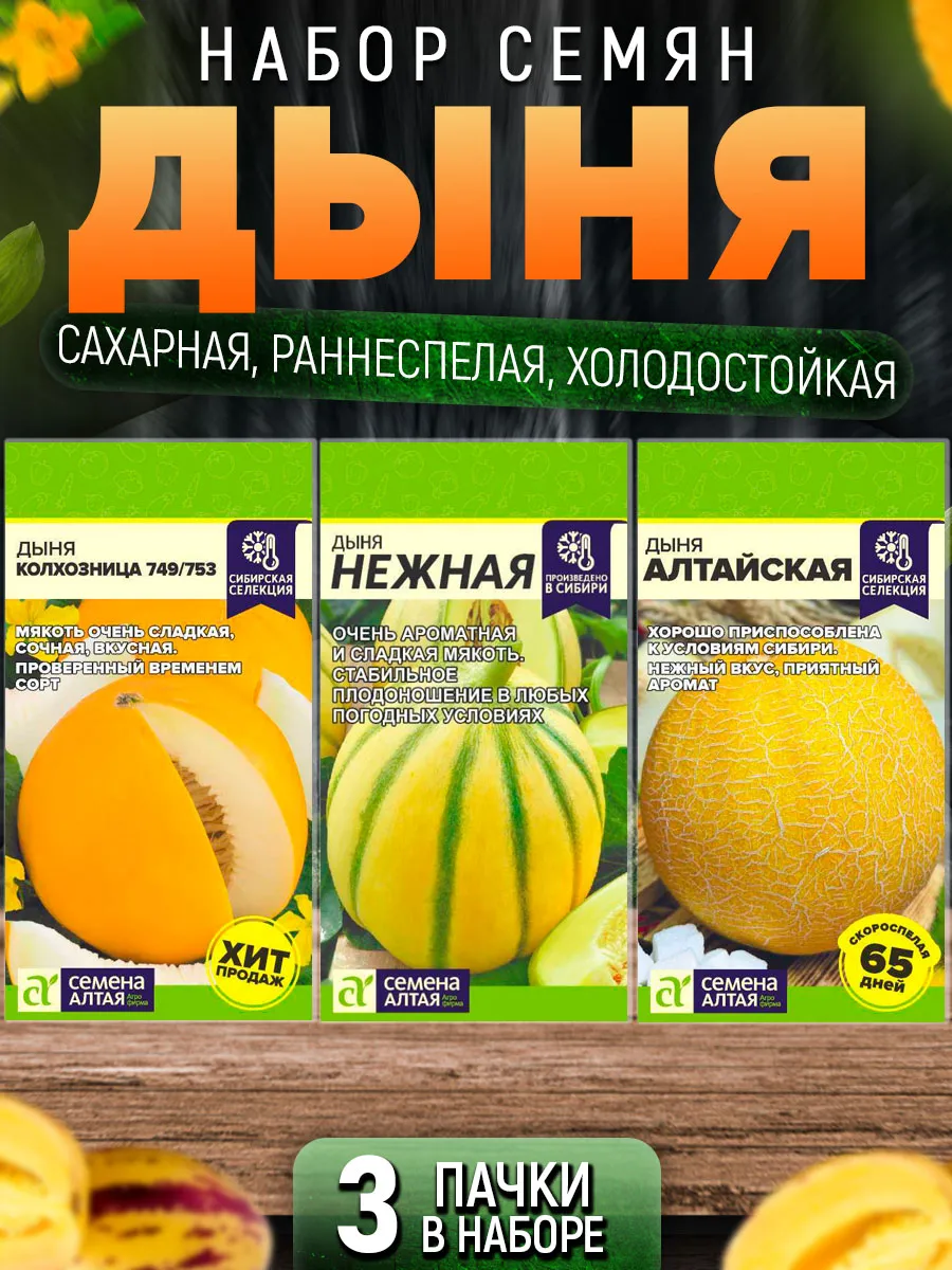 Семена Дыни раннеспелой сахарной
