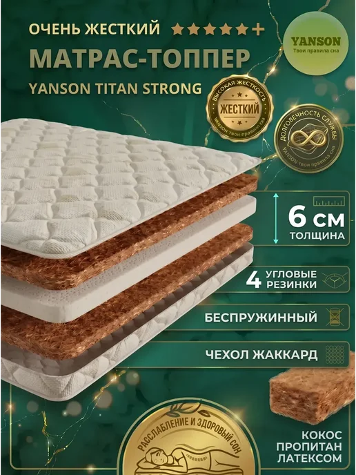 YANSON Твои правила сна Матрас топпер 6 см кокосовый жесткий 140x190, 140x190