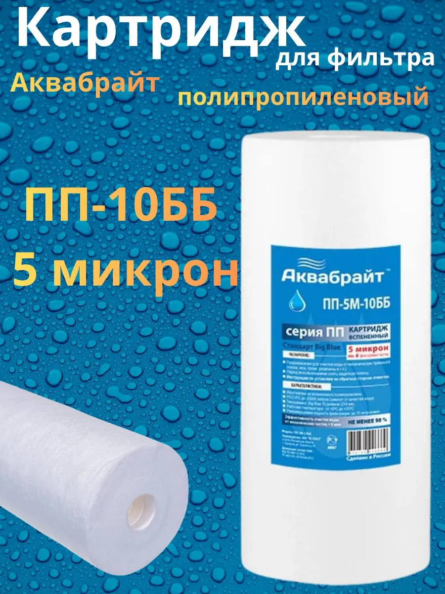 Картридж вспененный ПП-5М-10ББ
