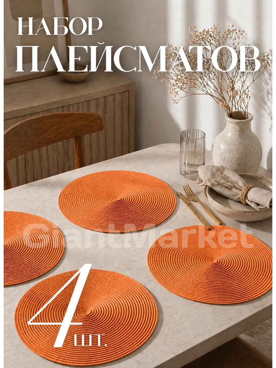 Плейсматы на стол салфетка 4 шт диаметр 38 см