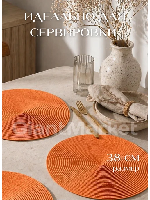 GiantMarket Плейсматы на стол салфетка 4 шт диаметр 38 см, 4 шт, фото 2