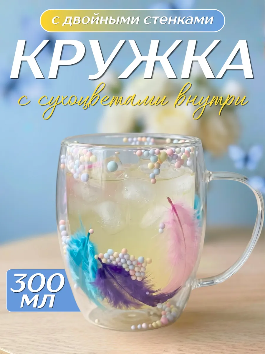 Кружка с двойными стенками с шариками и перьями