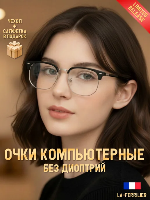 La Ferrilier Очки для компьютера без диоптрий, черный
