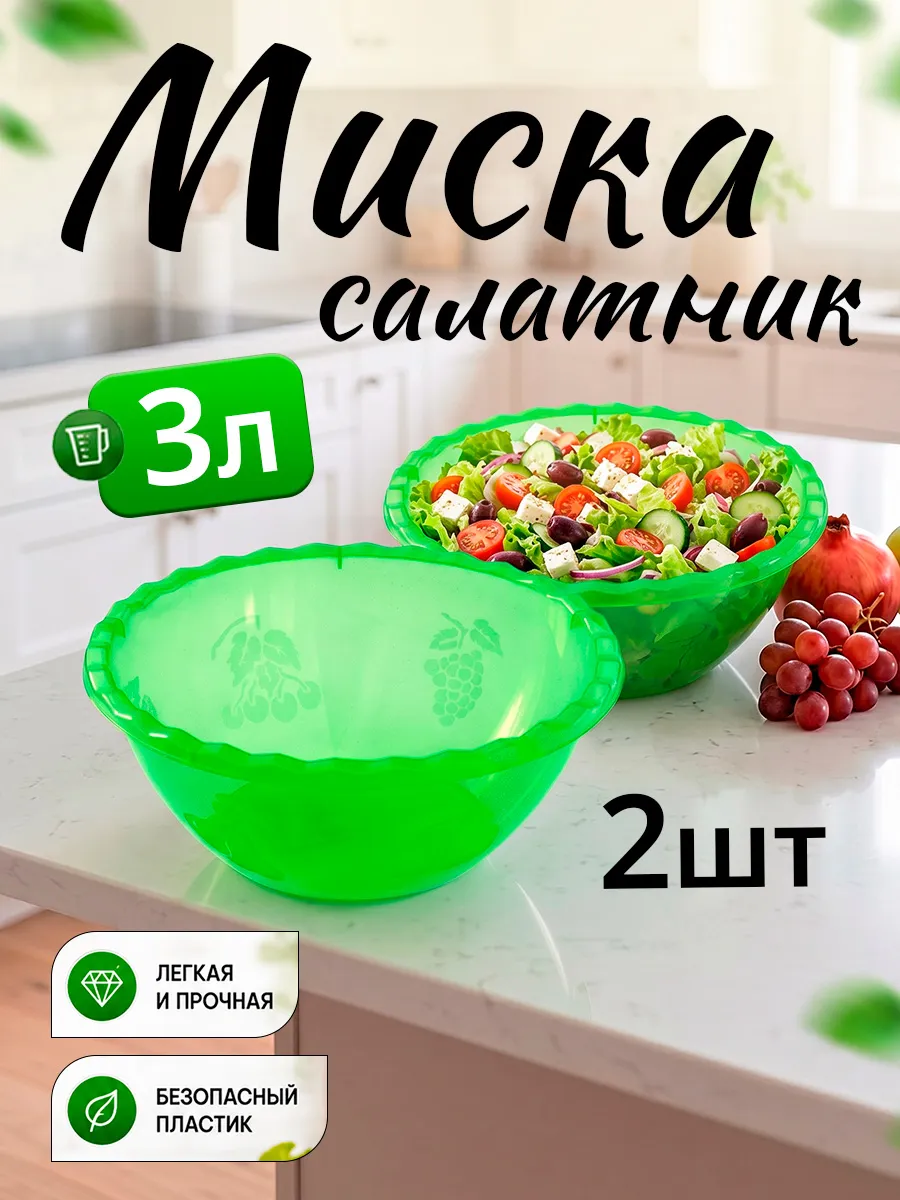 Миска салатник для кухни 3 л 2 шт