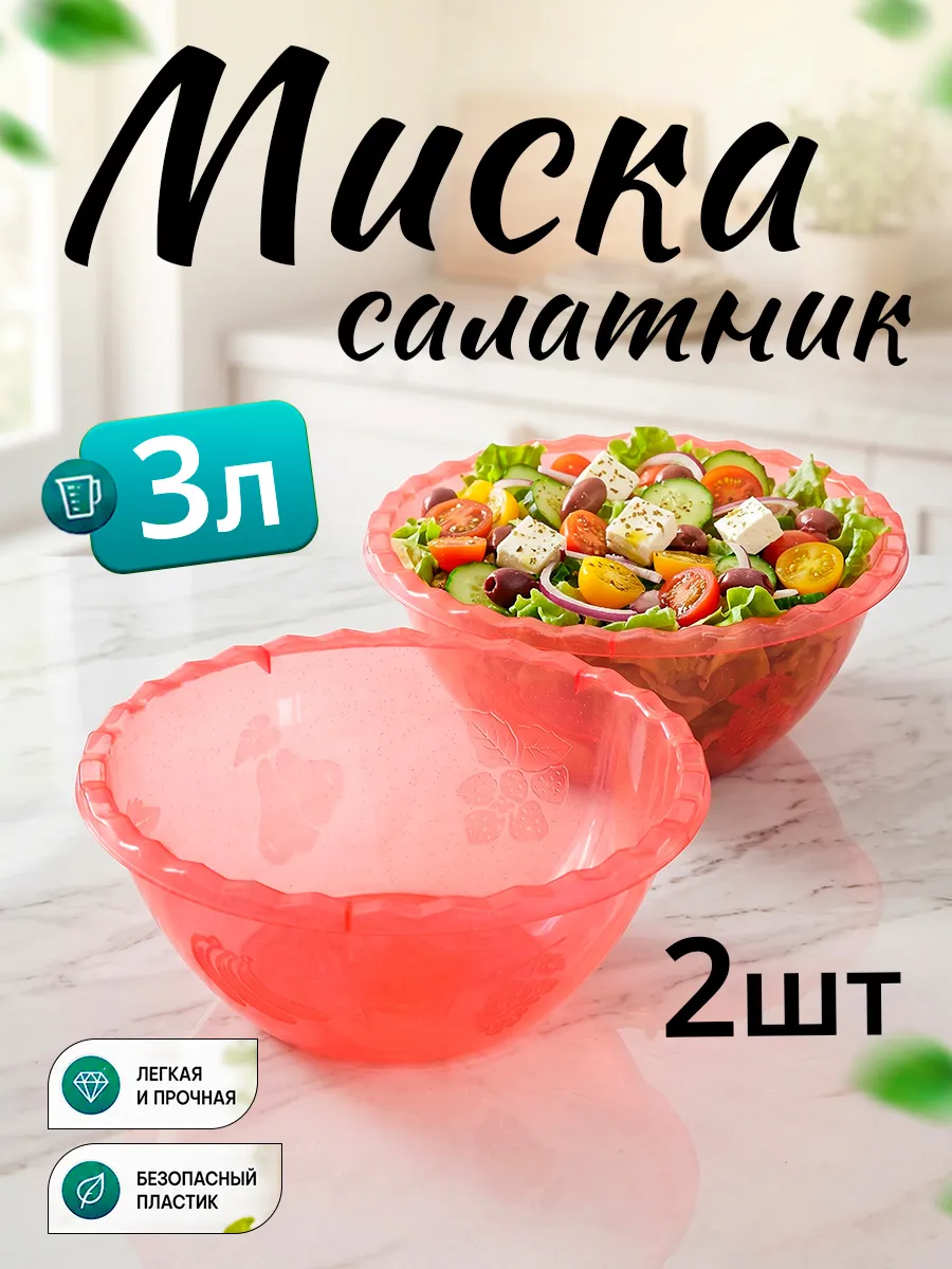 Миска салатник для кухни 3 л 2шт