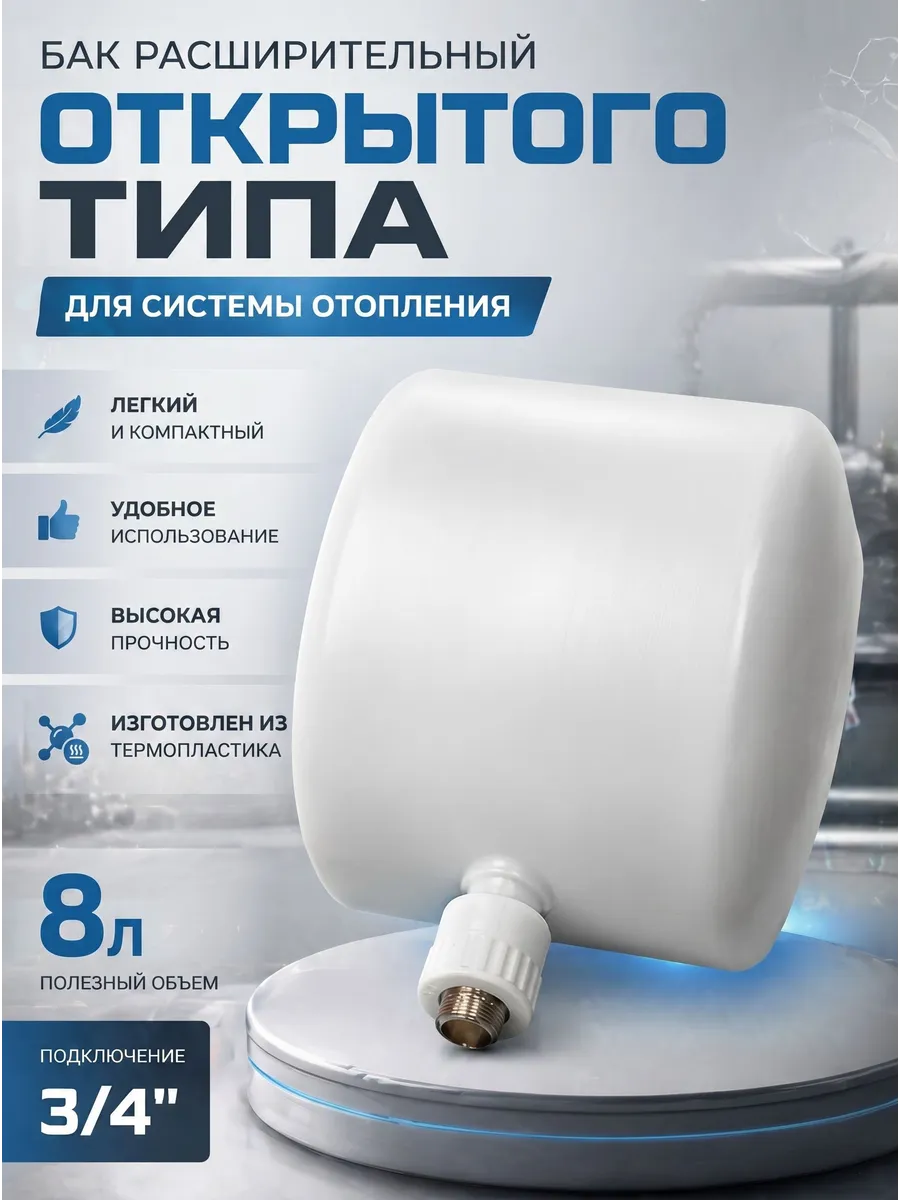 Бак расширительный открытого типа (8л) резьбовое соединение