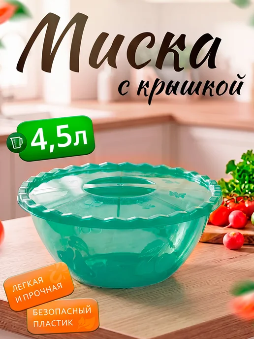 Милих Миска салатник для кухни 3 л, 4,5 л