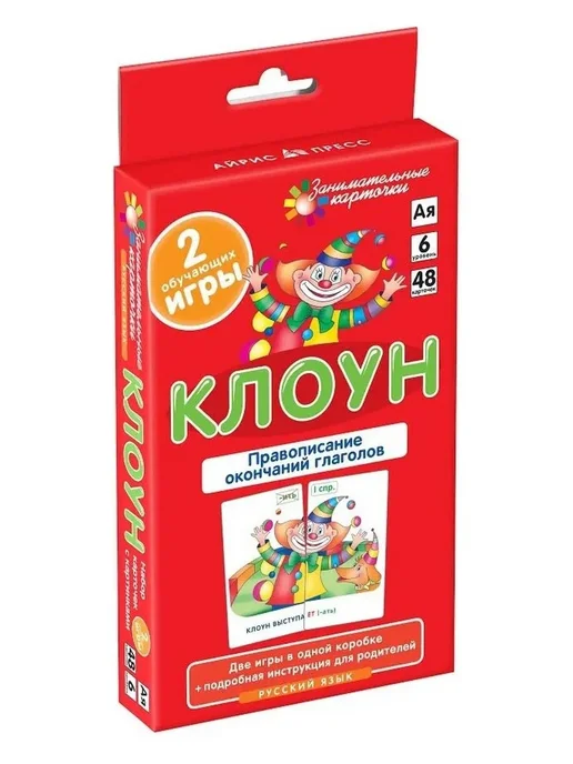 АЙРИС-пресс Клоун. Правописание окончаний глаголов. Набор карточек, красный