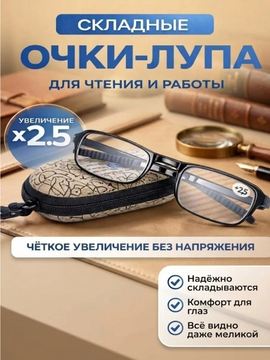 Очки-лупа складные очки увеличительные фокус-плюс