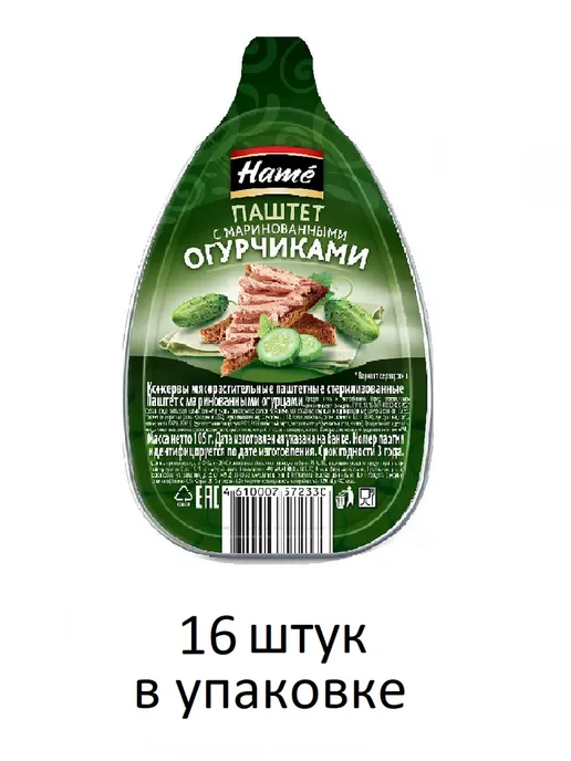 Hame Паштет с маринованными огурчиками, 22 штуки по 75 грамм, 16 шт