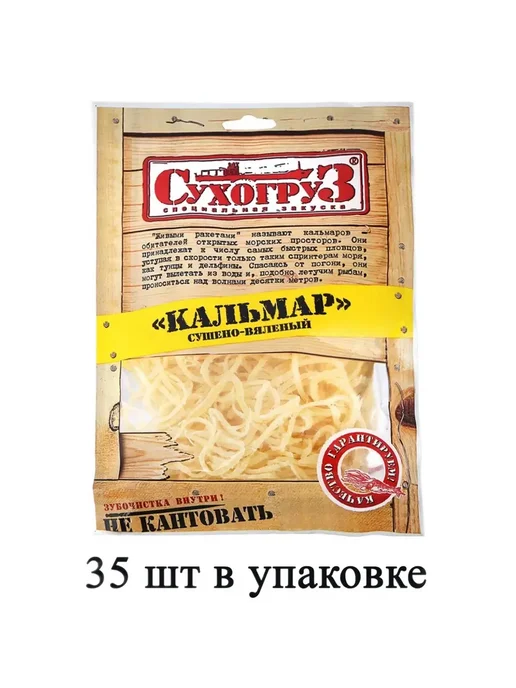 Сухогруз Кальмар сушеный, 35 шт по 36 гр, 35 шт, 36 г