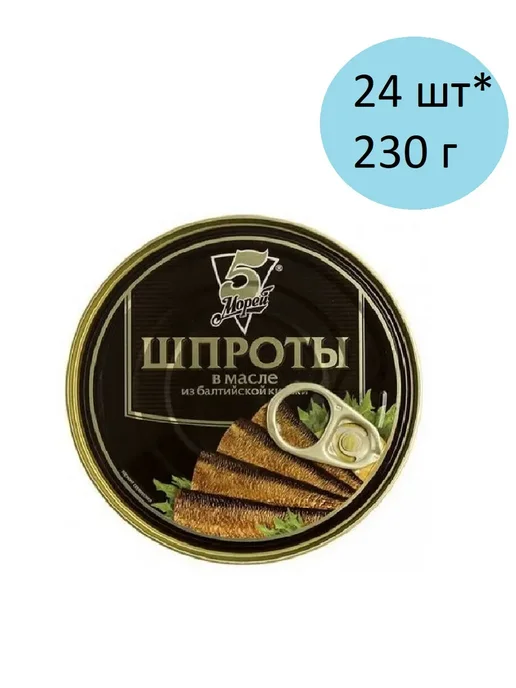 5 Морей Шпроты в масле, 230г, 24 шт, 230 г, 24 шт, в масле