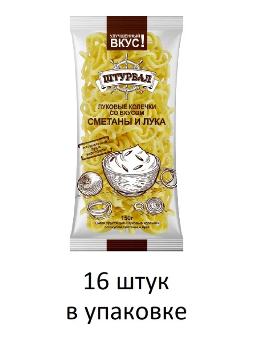 Штурвал Луковые колечки Сметана и Лук, 150 гр, 16 штук, 150 г