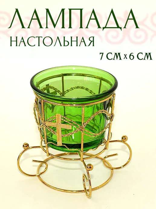Лампада настольная металлическая со стеклянным стаканом, зеленый