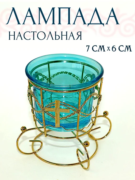 Лампада настольная металлическая со стеклянным стаканом, голубой