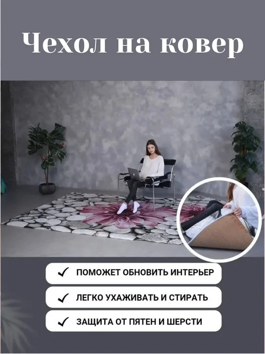 ASKthings Чехол на ковер напольный на резинке 200х300 см, 200x300 см, фото 3