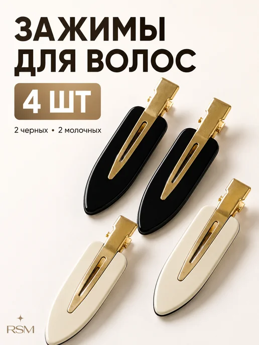 RSM Beauty Заколки для волос зажимы, черный