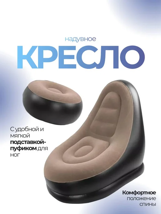 Надувное кресло с пуфиком для дома, дачи и природы, вариант