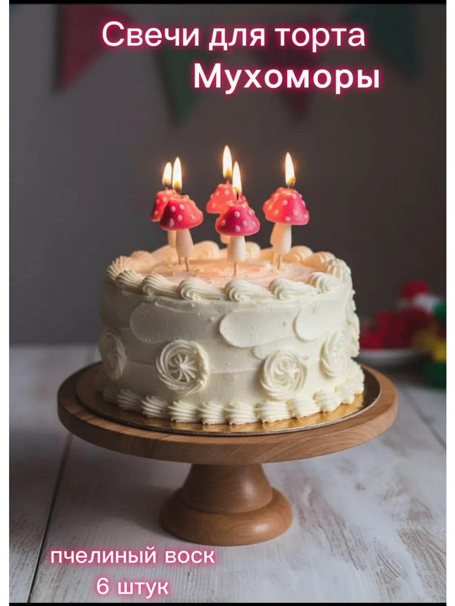 Свечи для торта мухоморы 6 шт