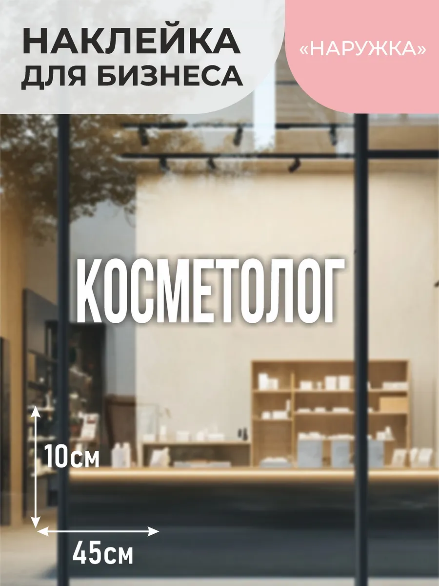 Наклейка на витрину Косметолог