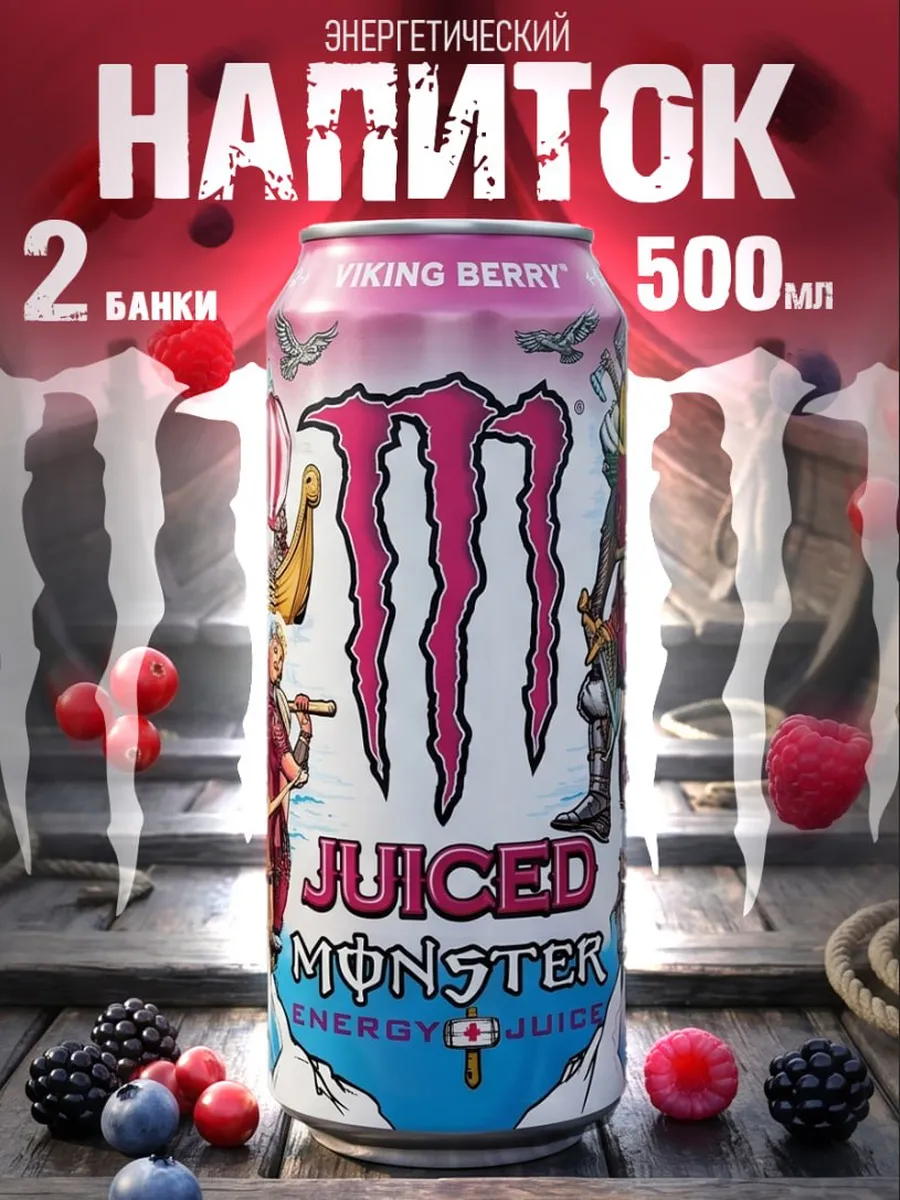 Энергетик Monster Energy Viking Berry Juice 500 ml x2