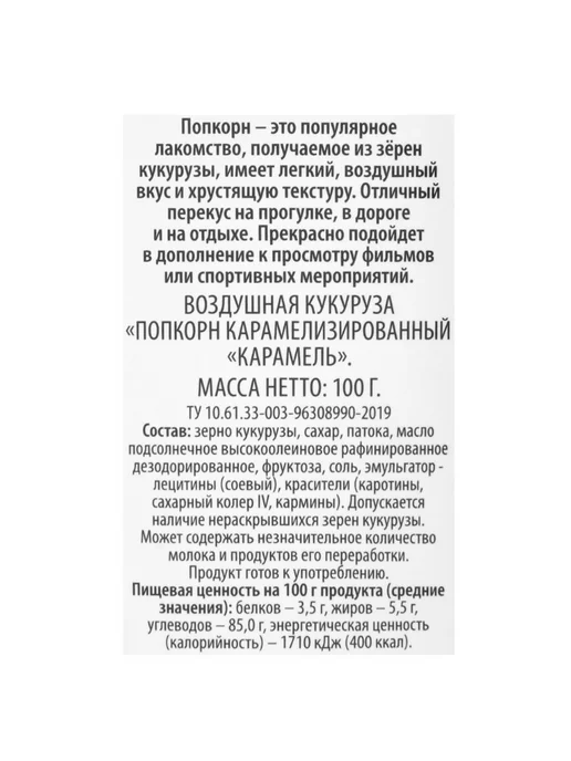 Попкорн ВАУ МЯУ со вкусом карамели, 100 г, 100 г, фото 3