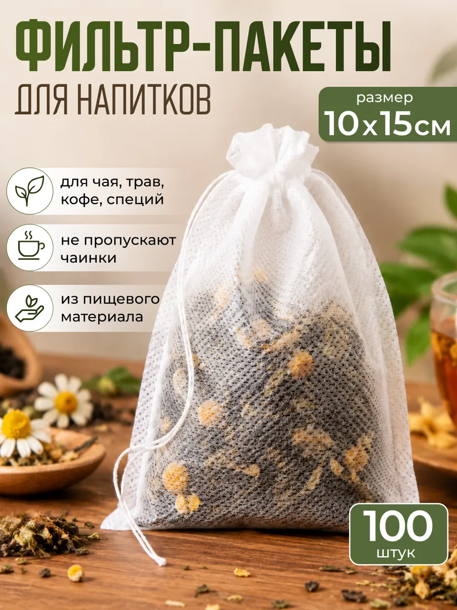 Фильтр-пакеты для заваривания чая 10*15