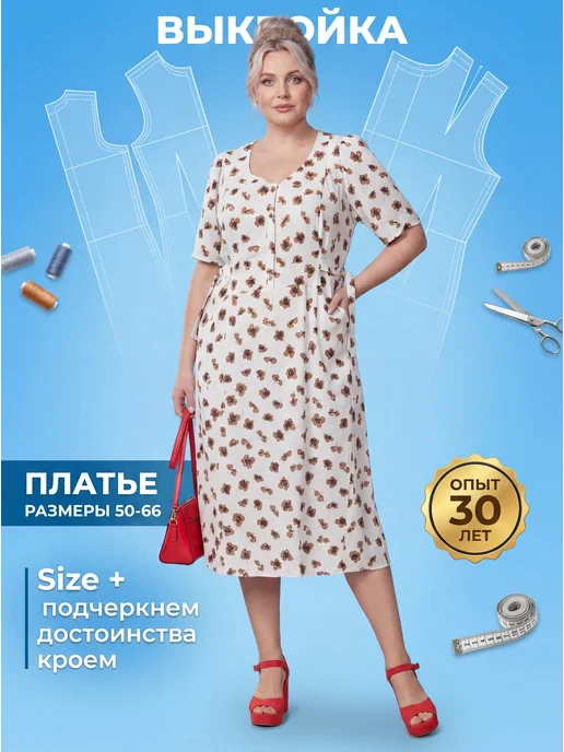 Sarah Morenberg Выкройка платья больших размеров 50-66, вариант
