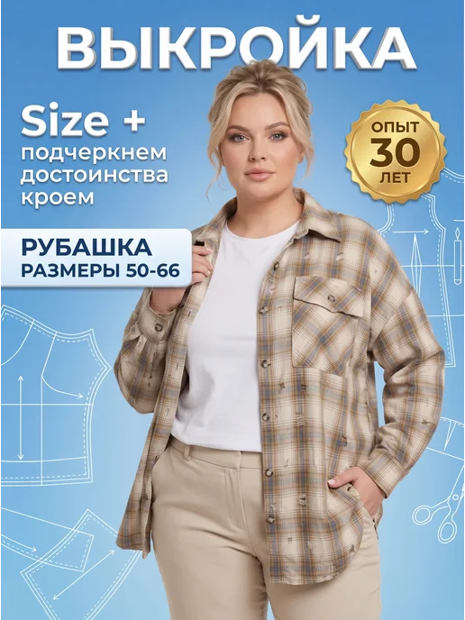 Sarah Morenberg Выкройка рубашки в клетку больших размеров 50-66, вариант