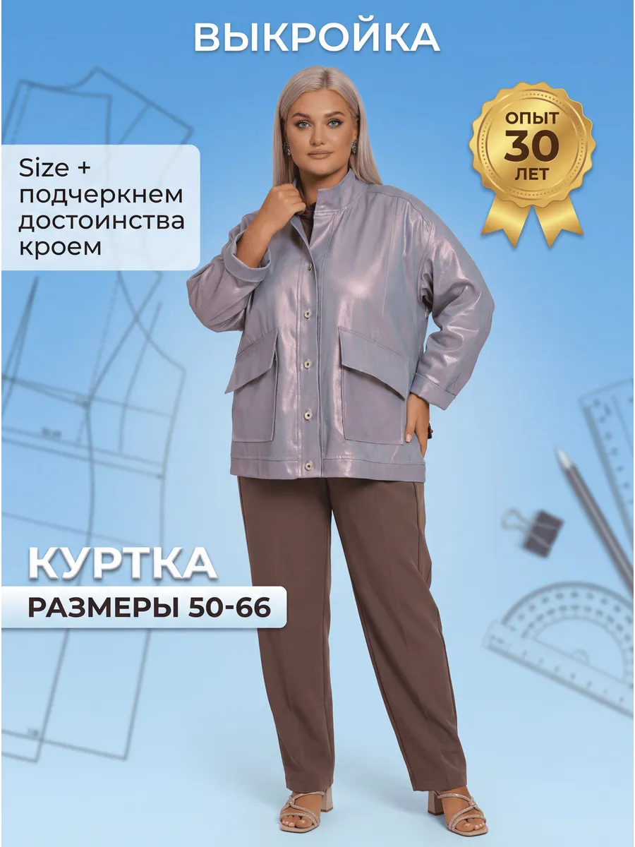 Выкройка куртки джинсовки больших размеров 50-66