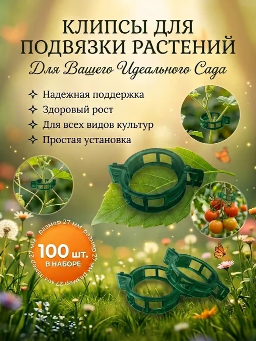 Клипсы фиксаторы для подвязки растений, помидор и томатов, зеленый