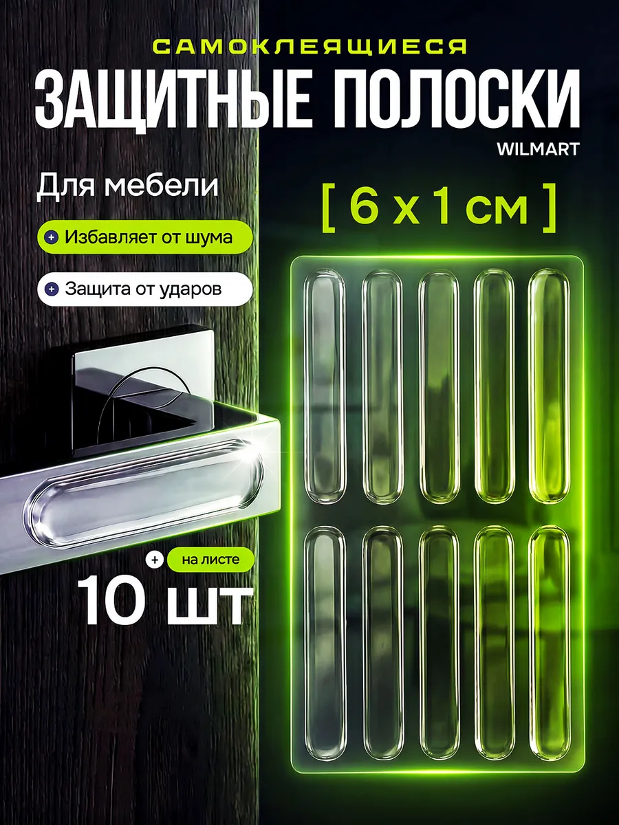 Наклейки стоппер, силиконовый демпфер двери мебели, длинный